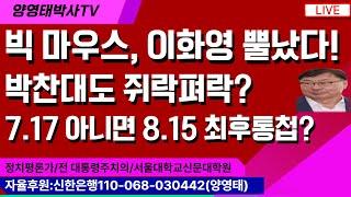 빅 마우스, 이화영 뿔났다!    박찬대도 쥐락펴락?  약점 꽉 잡혔나? 7.17 아니면 8.15 최후통첩?/2025.06.19