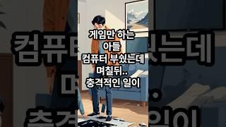 게임만 하는 아들 컴퓨터 부쉈는데, 며칠뒤 충격적인 일이..