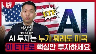 미국 AI 투자하고 싶다면 묻지도 따지지도 않고 '이 ETF'｜돈 벌고 싶어? 미국 AI 투자해! 이 ETF 하나면 투자 고민 끝｜이상엽 KB자산운용 과장｜한입ETF