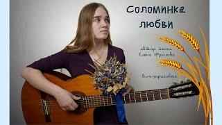 Полина Павина - Соломинка любви