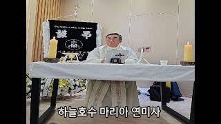 하늘호수 마리아 연미사!  / 김웅열 신부 (24/10/05)