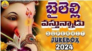 2024 Vinayaka Chavithi Special Songs | New Ganapathi Songs Telugu 2024 | New Ganesh Songs 2024