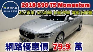 新車價255萬 2018年 Volvo S90T5 Momentum 現在特惠價只要79.9萬 車輛詳細介紹 上傳日期20250616