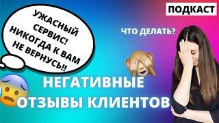 Как не терять клиентов? Работа с отзывами и управление репутацией на примере. Голос бренда. Подкаст