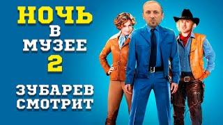 ЗУБАРЕВ СМОТРИТ НОЧЬ В МУЗЕЕ 2  |  ЛУЧШЕЕ С ПРОСМОТРА  | РЕАКЦИЯ ЗУБАРЕВА НА ФИЛЬМ