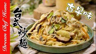 阿嬤的【古早味肉絲炒麵】簡易台式炒麵，好吃到停不下來Grandma's Fried Noodles | 夢幻廚房在我家 ENG SUB