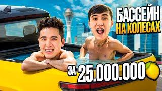 БАССЕЙН ДЛЯ АВТО ЗА 25 000 000 ТГ 