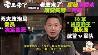 老王来了：揭秘2012年“薄熙来政变失败”内幕！两大政治局委员“仇家”，决定他失败结局！#老王来了 #老王来了揭秘 #老王来了揭秘频道  #大老王 #王吉舟 #薄熙来 #周永康 #政变