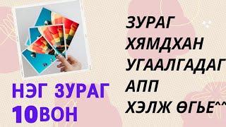 УТАСНААСАА ЗУРАГ ХЯМДХАН УГААЛГАХ АРГА| ЗУРАГ УГААДАГ APP | ZZIXX APP | ХЯМД ХИРНЭЭ ЧАНАРТАЙ