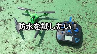 JJRC H31　防水ドローンのテストで・・湖に墜つ！