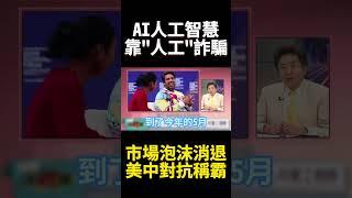 摧毀美國科技封鎖！中國AI已脫胎換骨 人工智慧靠"人工" 假象正全面崩潰?硬核實力者站到最後｜#寰宇新聞 #環球大戰線