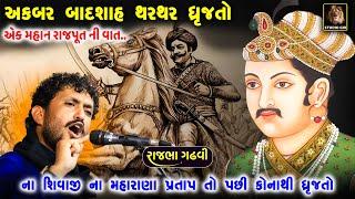 Rajbha Gadhvi | એક રાજપૂત જેનાથી અકબર થરથર ધ્રુજતો | Ek Rajput Ni Vat | આ રાજપૂત ને ઓળખતા પણ નથી