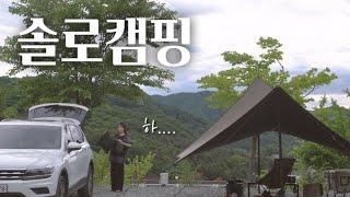 평일 전세캠으로 첫 솔로캠핑 | 타프 치다가 집에 갈뻔 한 사연 | 캠핑 브이로그 | 해자연캠핑장