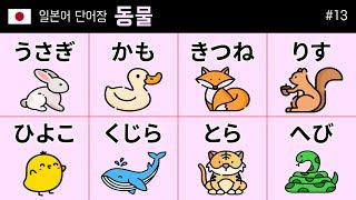 Japanese vocabulary 13: [animal] word 50 (動物)  どうぶつ