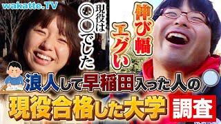 【夢あるな〜】浪人して受かった早稲田生の現役時代 受かった大学はどこ？【wakatte TV】#1010