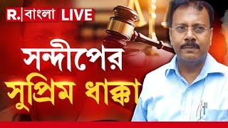 R G Kar News |  সন্দীপের রক্ষকবচে না সুপ্রিম কোর্টের | Sandip Ghosh News |