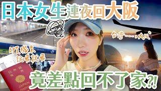 在台7年日本女生連夜飛回大阪！差點迷路回不了家？日本麥當勞菜單居然跟台灣差那麼多｜Japanese Girls｜Taiwan travel｜Living In Taiwan