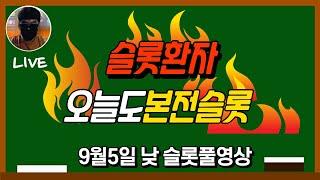 [슬롯] 9월5일 오늘 구간은 이것도 만족한다!! [슬롯실시간] [슬롯머신] [프라그마틱] [슬롯생방송] [NEW슬롯환자] [토르슬롯] [슬롯올인] [슬롯환자] [슬롯 실시간]