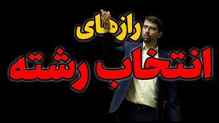 مشاوره و راهنمایی انتخاب رشته | رازهایی که مشاوران قبولی کنکور نمی‌گویند