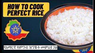 How To Cook Rice | Amharic Recipes - Ethiopian Food