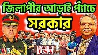 জিলাপীর আড়াই প্যাঁচে আটকে গেছে মেধাবী সরকার । সংবিধান না বিপ্লব-- হাঙ্গামা ! হাঙ্গামা ! #dryunus