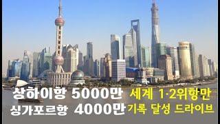 상하이항 5000만 싱가포르항 4000만, 세계 1,2위 항만 기록 달성 드라이브/ KSG NEWS (2025.01.14)