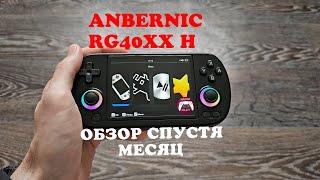 Anbernic RG40XX H  - Обзор спустя месяц