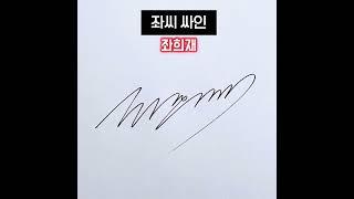 좌씨 싸인 디자인 ️ 좌씨 성을 가진 분들을 위한 사인 모음