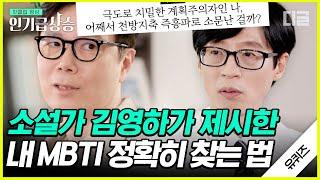 [#인기급상승] 난 아싸인데 남들은 다 인싸로 본다?! 소설가 김영하가 제안하는 찐MBTI 찾는 확실한 방법! | #유퀴즈온더블럭