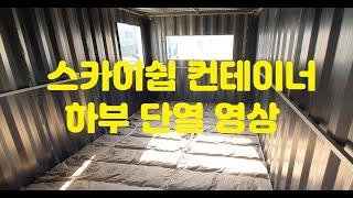 [sky ship container] 스카이쉽 컨테이너 하우스, 농막// 제작영상 1 하부단열