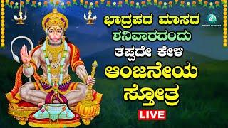 Live | ಭಾದ್ರಪದಮಾಸ  ಶನಿವಾರ ಕೇಳಬೇಕಾದ ಆಂಜನೇಯ ಸ್ತೋತ್ರ |Anjaneya Sthotra |A2 Bhakti Sangama