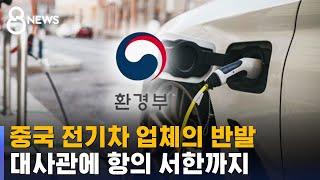 중국 업체의 반발…석연찮은 전기차 보조금 개편 연기 / SBS 8뉴스