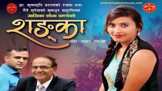 Shanka शङ्का by Shova Pandey || Audio Jukebox || Dr. Krishnahari Baral || Suresh Gaire