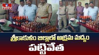 Srikakulam District : శ్రీకాకుళం జిల్లాలో అక్రమ మద్యం పట్టివేత | hmtv