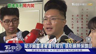 罷瑤失敗罪魁禍首? 賴苡任:熟悉的國民黨｜TVBS新聞 @TVBSNEWS02