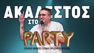 Σπήλιος Φλώρος - Ακάλεστος στο Πάρτυ | Stand Up Comedy Special