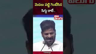 మెడలు పట్టి గెంటేసిన.. | Revanth Reddy Makes Sensational Comments on Etela  | Tolivelugu