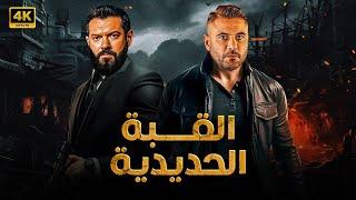 فيلم الأكشن | القبة الحديدية | كامل بطولة احمد عز و عمرو يوسف FULL HD