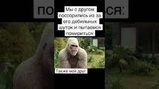 Типичные друзья #мем #юмор #прикол #shorts #ютуб #мемы