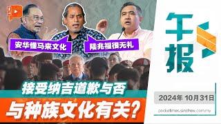 【百格午报】凯里谈纳吉案话里藏刀 讽陆兆福缺“文化智商”| 31.10.2024