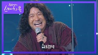 도대체 몇 명이?!ㅋㅋㅋ 인간 복사기 정성호의 개인기 퍼레이드 [유희열의 스케치북/You Heeyeol’s Sketchbook] | KBS 200904 방송