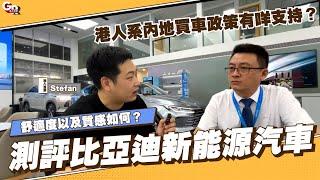 灣區生活丨測評比亞迪新能源汽車舒適度以及質感如何？現代10零萬嘅車有咩高配置？港人係內地買車政策有咩福利支持？需要咩條件？國產之光丨有cc字幕可自行開啟