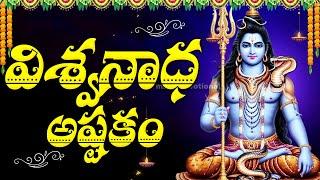 VISWANADA ASTAKAM - LORD SHIVA DEVOTIONAL SONGS TELUGU | SHIVUNI PATALU