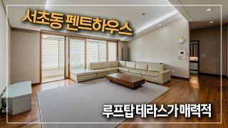 305. 루프탑 테라스가 매력적인 서초동 상지리츠빌 펜트하우스