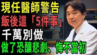 85歲醫師警告： 飯後千萬別做這「5件事」！ 恐提前10年走人 這30分鐘決定你的壽命