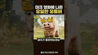 마크 영화에 나온 유일한 유튜버