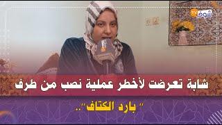 شابة تعرضت لأخطر عملية نصب من طرف ’’ بارد الكتاف’’..ردو بالكم هادشي راه خطير جدا