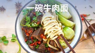 简易红烧牛肉面 - Braised Beef Noodle Soup