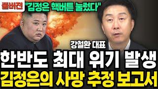 한반도 최대 위기 발생 김정은 사망 추정 보고서 떴다 (강철환 대표 / 풀버전)