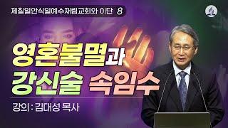 [제칠일안식일예수재림교회와 이단] 영혼불멸과 강신술 속임수 | 김대성 목사